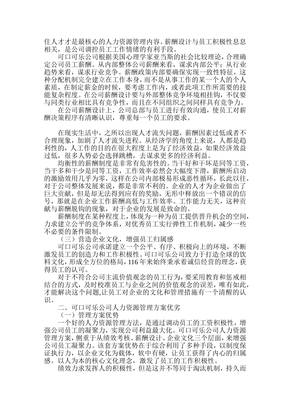 工商管理专业 浅谈激发员工积极性的几点建议——以可口可乐公司为例_第2页