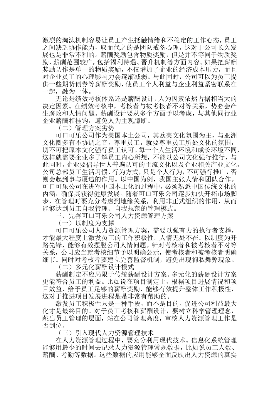 工商管理专业 浅谈激发员工积极性的几点建议——以可口可乐公司为例_第3页