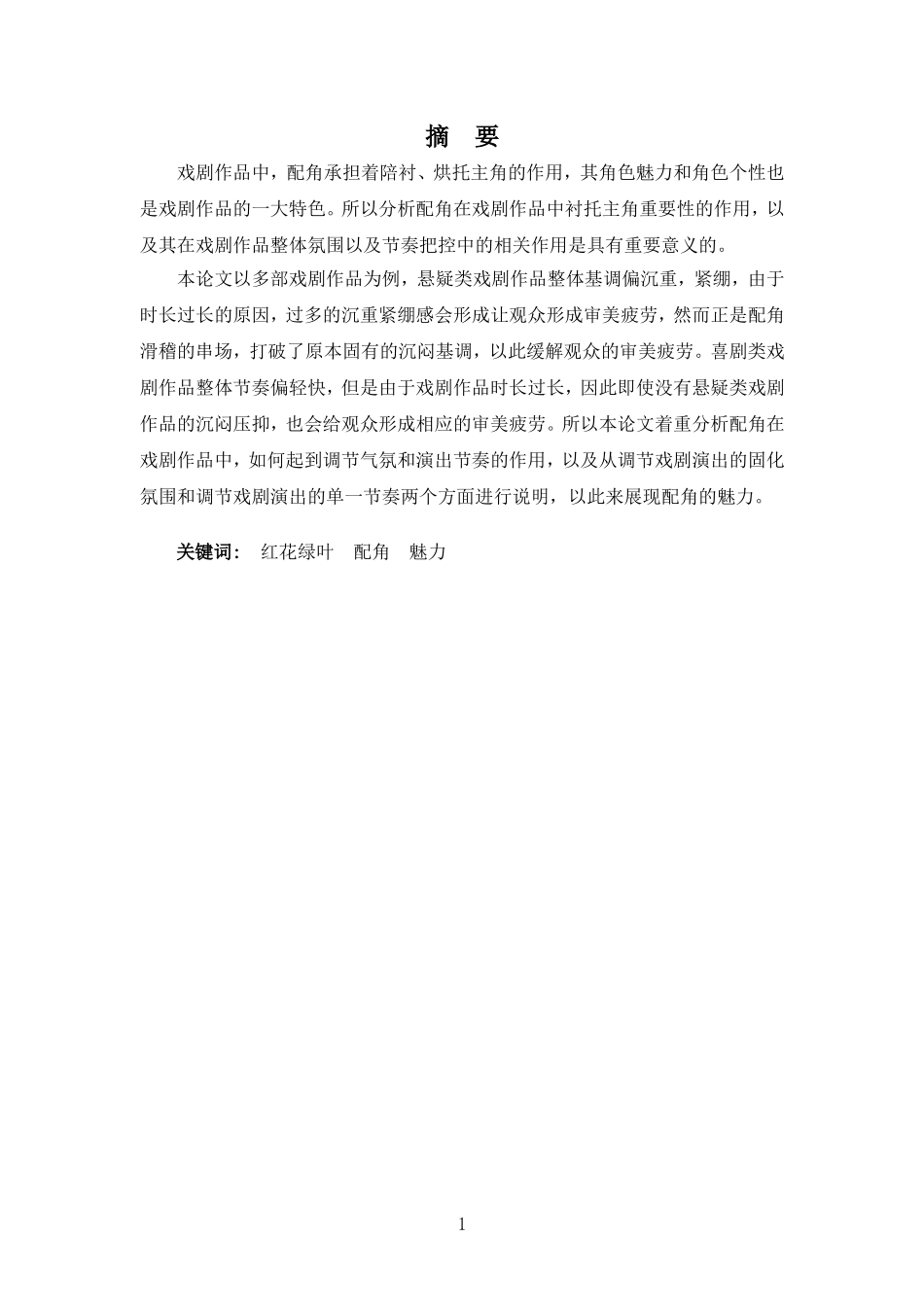 表演专业-红花终须绿叶配一一浅析配角的魅力_第1页