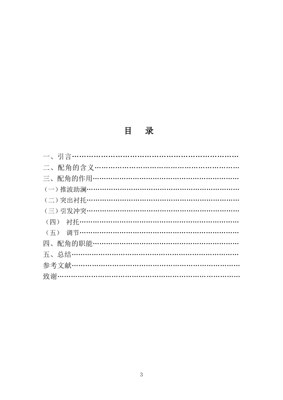 表演专业-红花终须绿叶配一一浅析配角的魅力_第3页