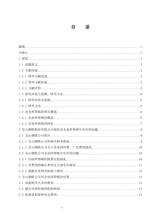 宝山钢铁股份有限公司企业所得税会计案例研究 会计财务管理专业