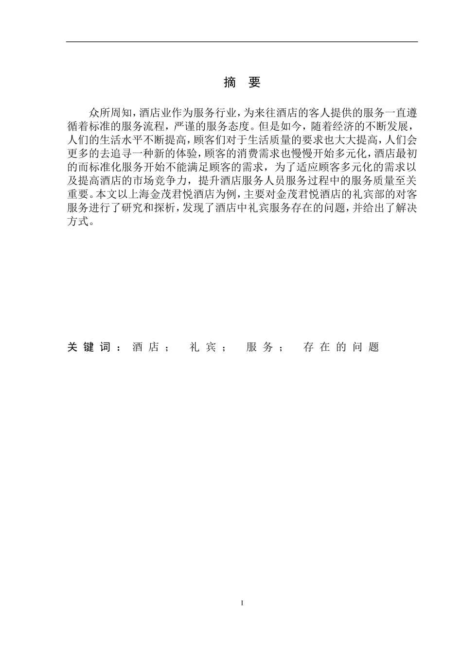 工商管理专业 浅谈金茂君悦酒店礼宾部对客服务中存在的问题_第2页
