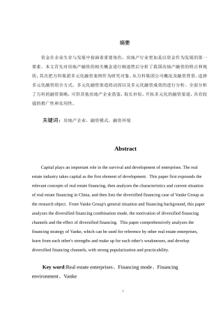 房地产企业融资模式研究--以万科为例论文设计