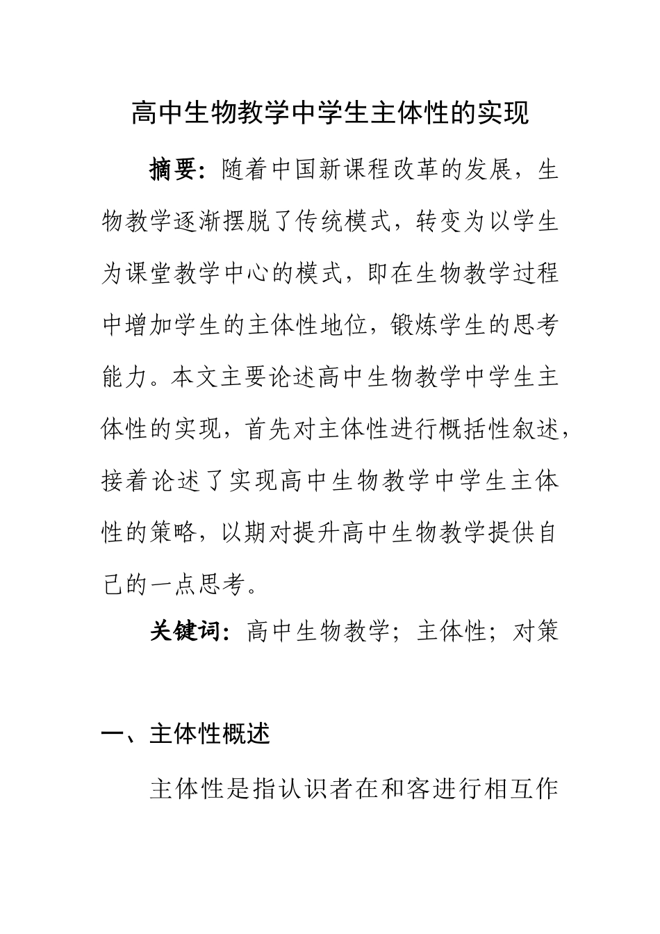 高中生物教学中学生主体性的实现  教育教学专业_第1页