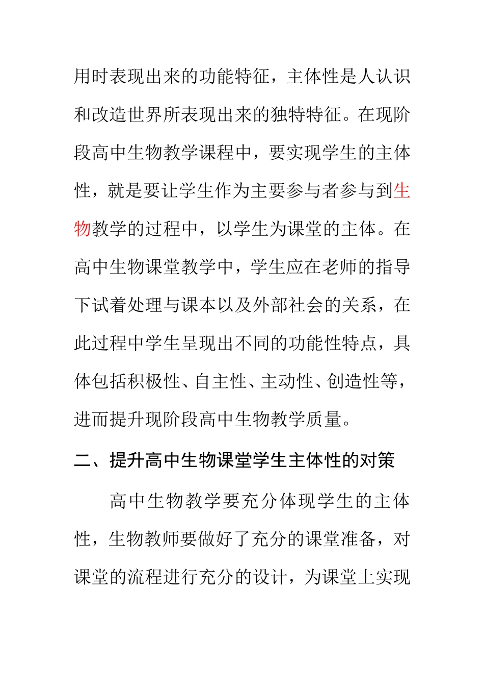 高中生物教学中学生主体性的实现  教育教学专业_第2页