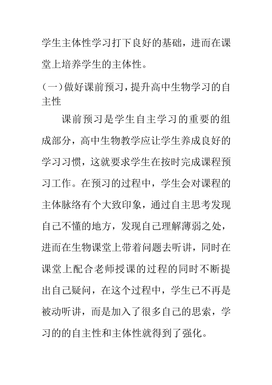 高中生物教学中学生主体性的实现  教育教学专业_第3页