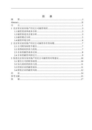财务管理专业北京易安家房地产经纪公司融资业务分析