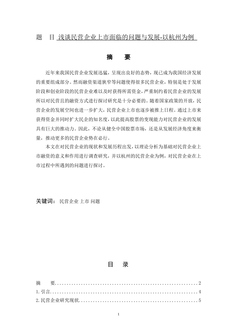 工商管理专业 浅谈民营企业上市面临的问题-以杭州为例_第1页