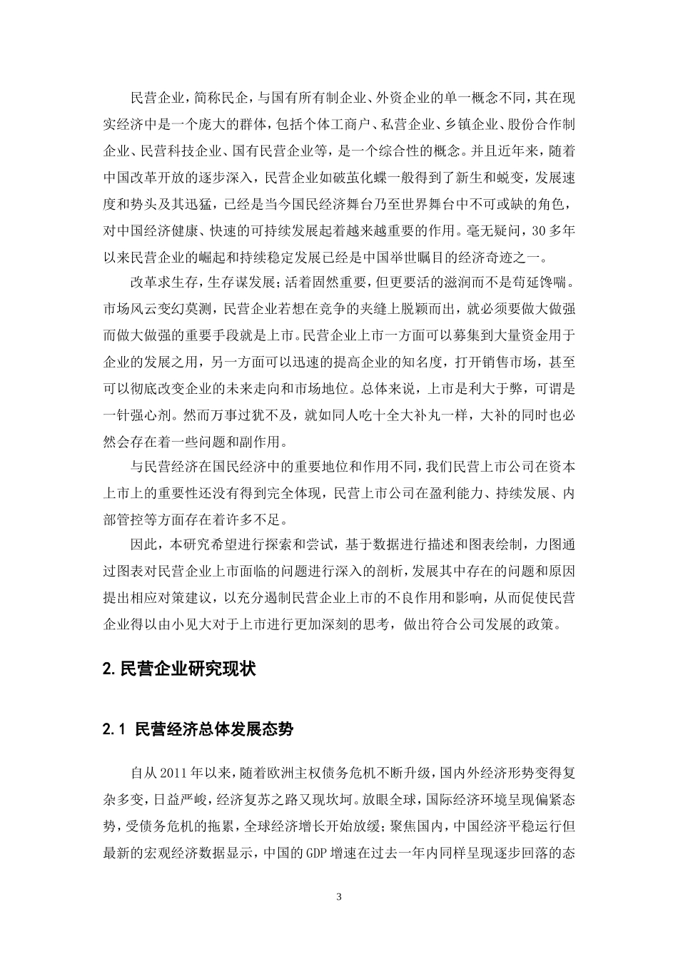 工商管理专业 浅谈民营企业上市面临的问题-以杭州为例_第3页
