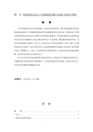 工商管理专业 浅谈民营企业上市面临的问题-以杭州为例