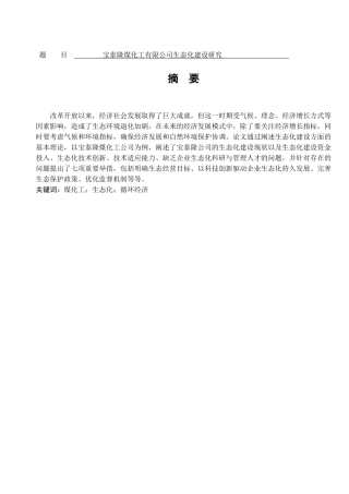 宝泰隆煤化工有限公司生态化建设研究  化学专业