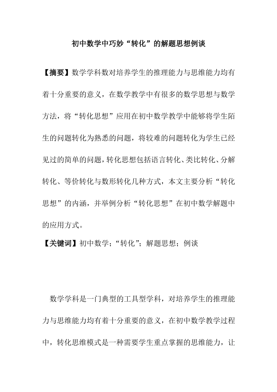 初中数学中巧妙“转化”的解题思想例谈 教育教学专业_第1页
