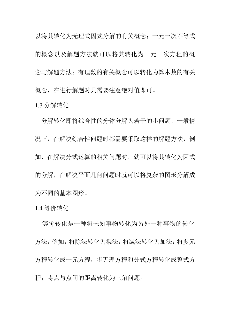 初中数学中巧妙“转化”的解题思想例谈 教育教学专业_第3页