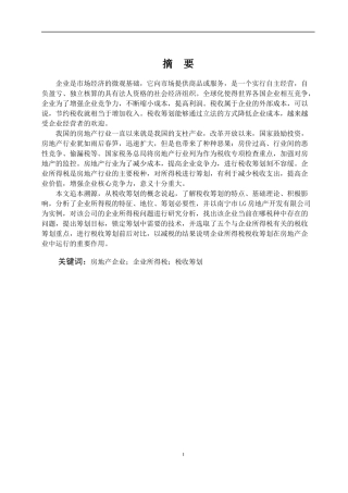 房地产企业所得税筹划探讨