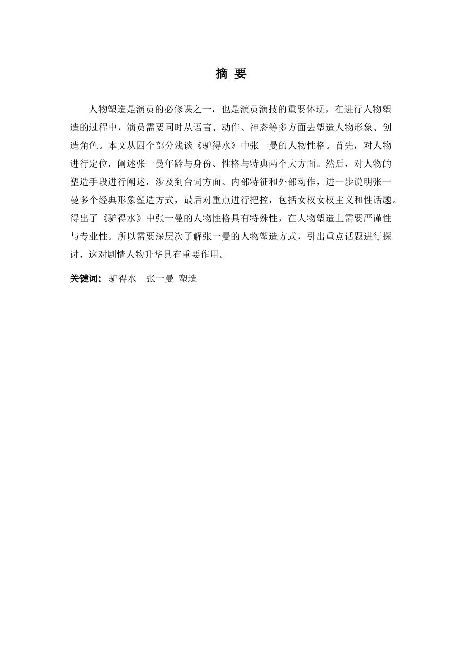 表演专业-浅谈《驴得水》中张一曼的人物塑造_第1页