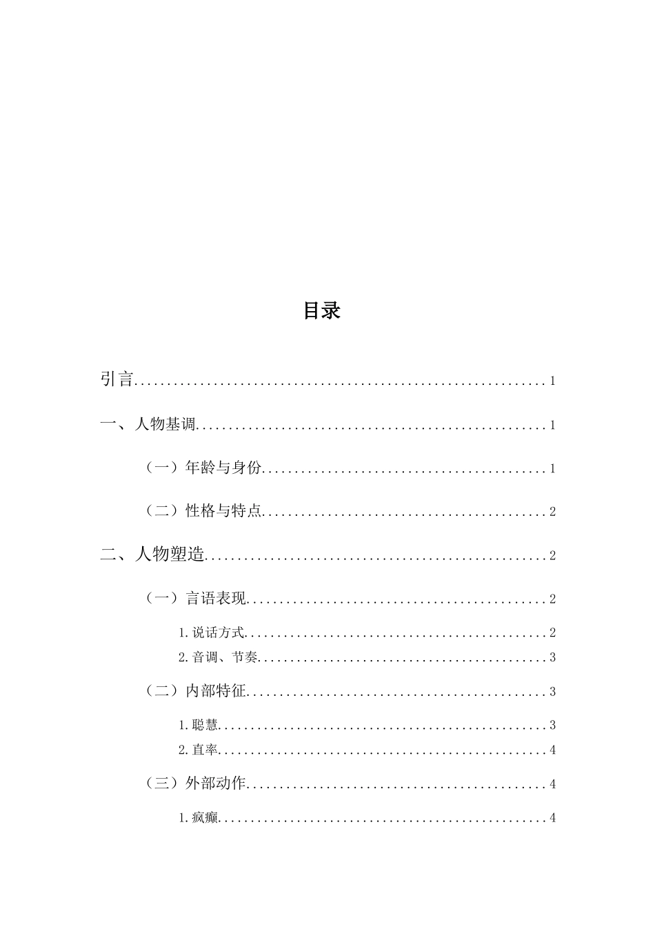 表演专业-浅谈《驴得水》中张一曼的人物塑造_第3页
