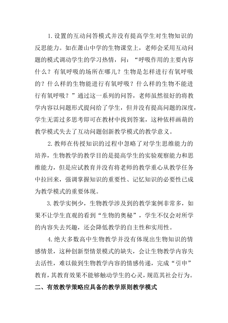 高中生物课堂教学的有效性策略  教育学专业_第2页