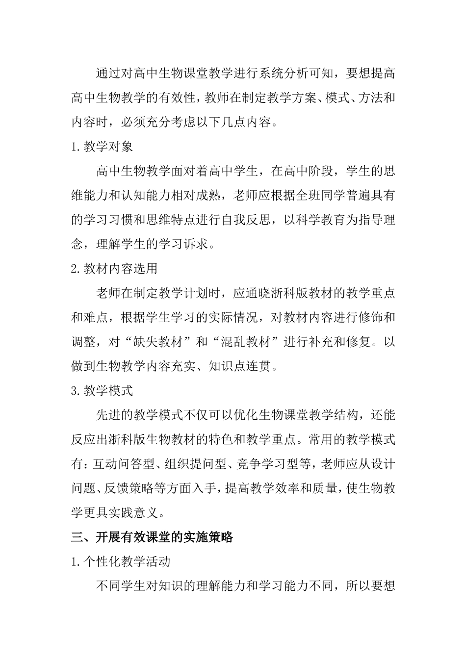 高中生物课堂教学的有效性策略  教育学专业_第3页