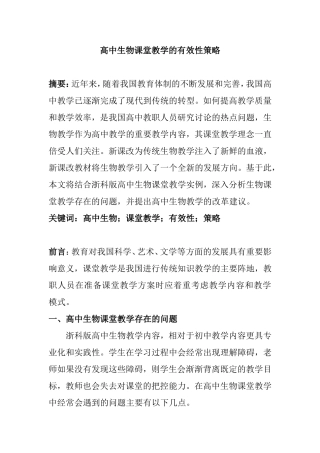 高中生物课堂教学的有效性策略  教育学专业