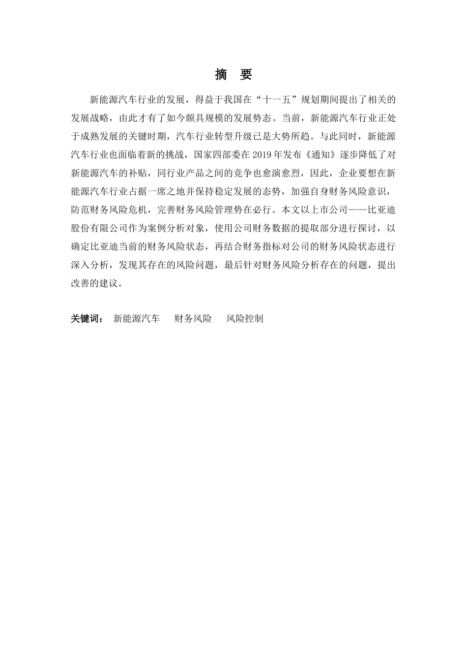 财务管理专业-比亚迪股份有限公司财务风险分析_第1页
