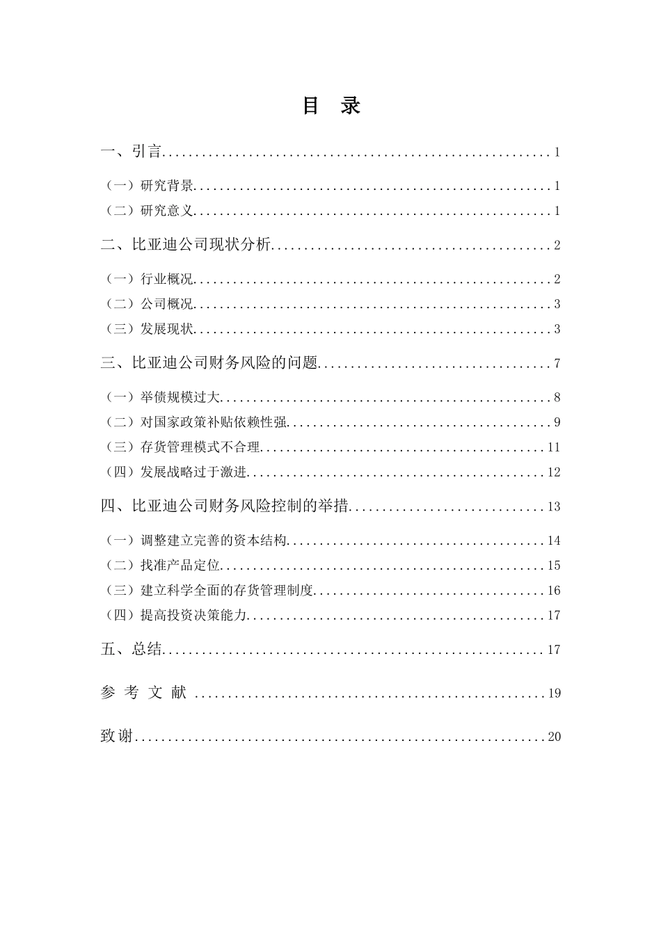 财务管理专业-比亚迪股份有限公司财务风险分析_第3页
