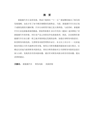 财务管理专业-比亚迪股份有限公司财务风险分析