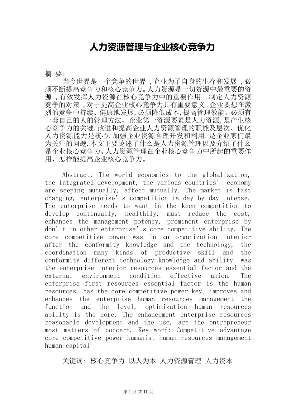 工商管理专业 浅谈人力资源管理与企业核心竞争力_第1页