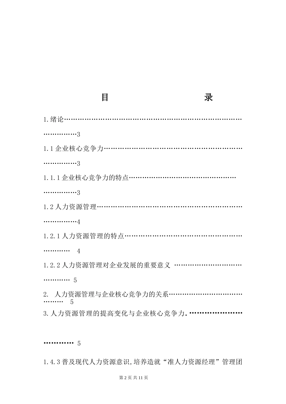工商管理专业 浅谈人力资源管理与企业核心竞争力_第2页