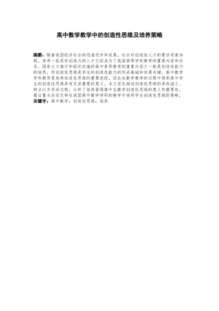 高中数学教学中的创造性思维及培养策略论文设计