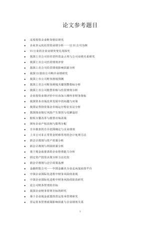 财务管理专业毕业论文选题