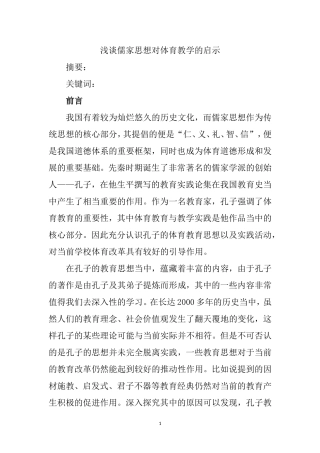 工商管理专业 浅谈儒家思想对体育教学的启示