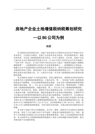 房地产企业土地增值税纳税筹划研究—以BG公司为例论文设计