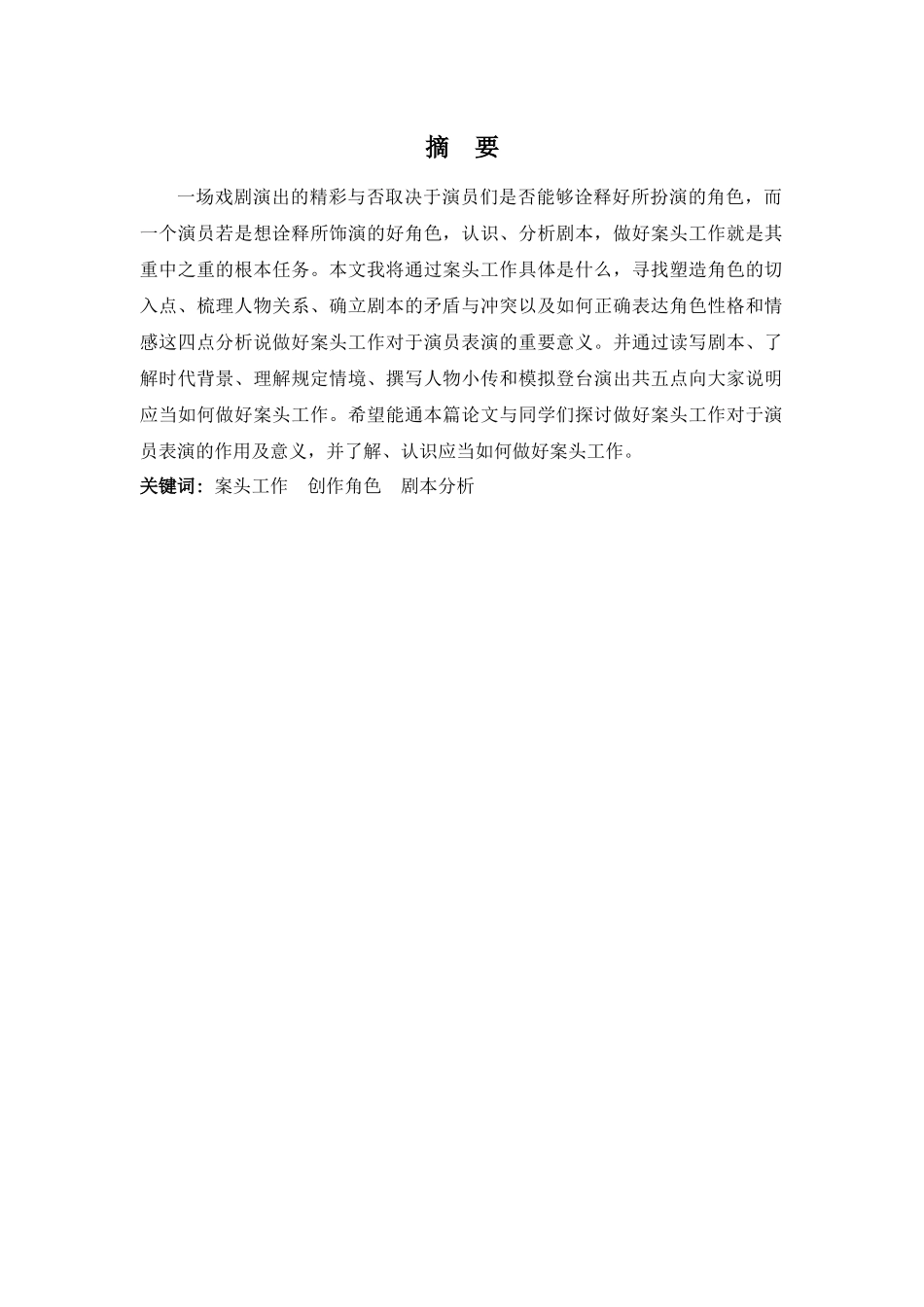 表演专业-浅谈案头工作对于演员表演的重要作用_第1页