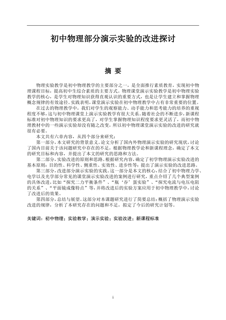 初中物理部分演示实验的改进探讨 教育教学专业_第1页