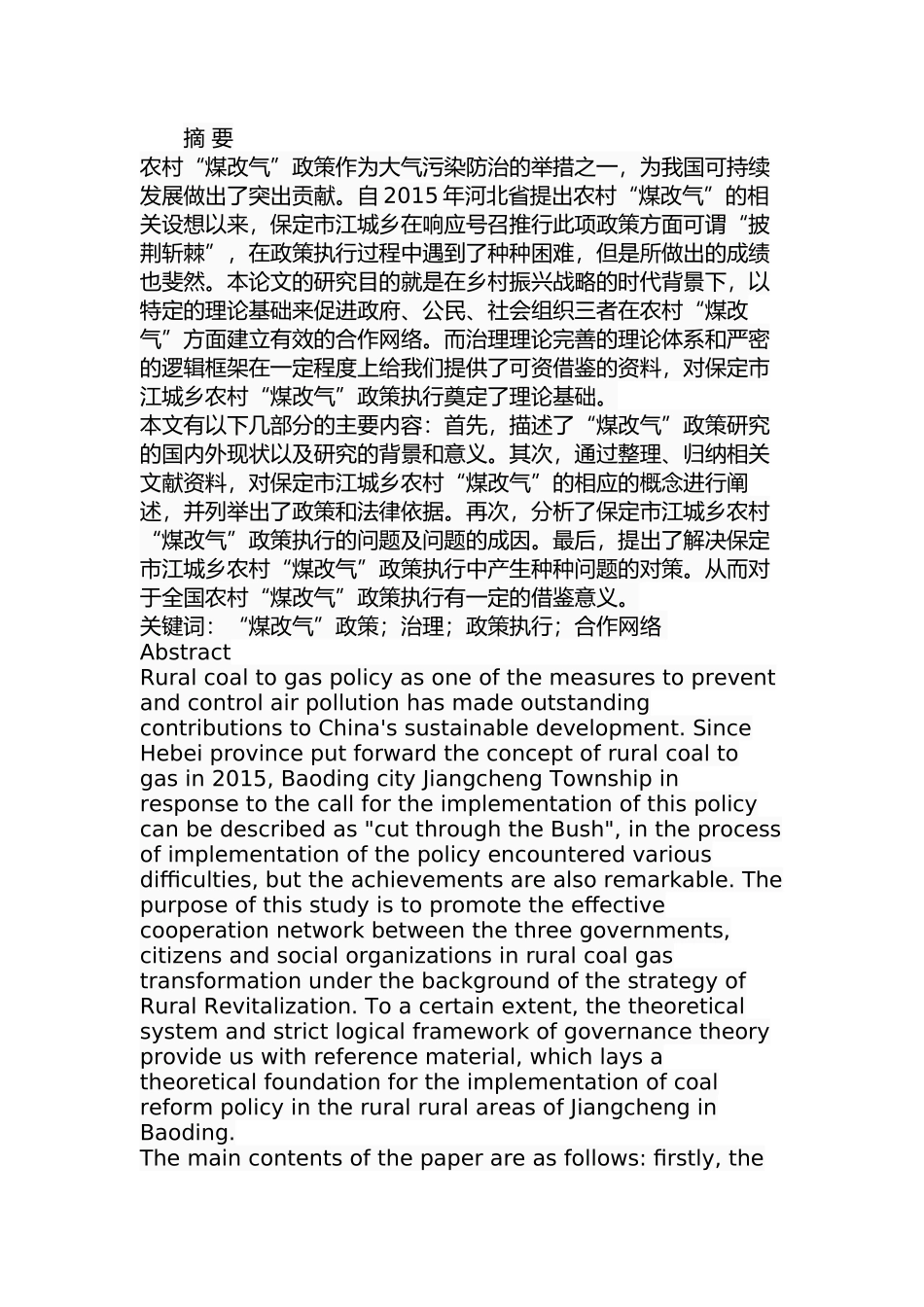 保定市江城乡农村“煤改气”问题及对策研究  公共管理专业_第1页
