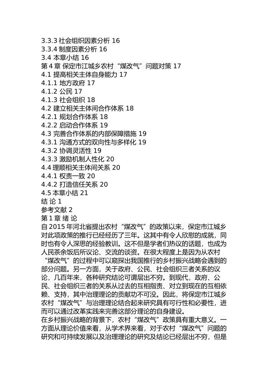 保定市江城乡农村“煤改气”问题及对策研究  公共管理专业_第3页