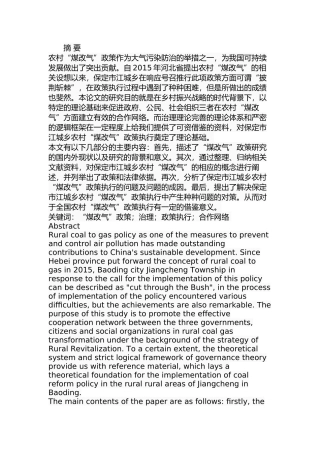 保定市江城乡农村“煤改气”问题及对策研究  公共管理专业