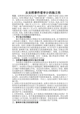财务管理专业从安然事件看审计的独立性论文