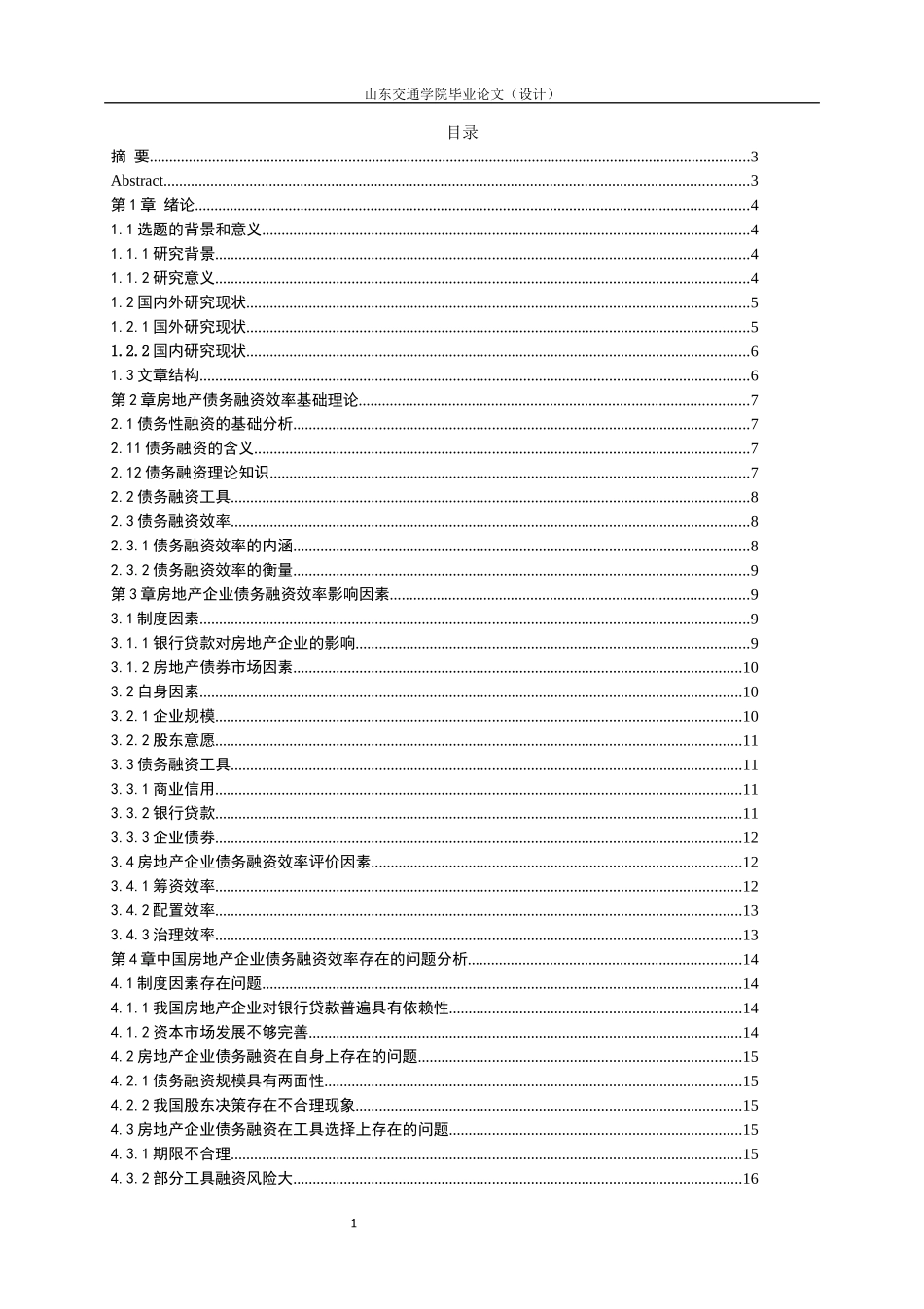 房地产企业债务融资效率问题探讨 (1)_第2页