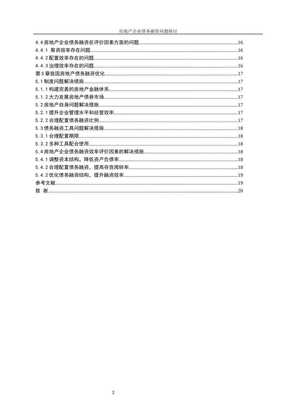 房地产企业债务融资效率问题探讨 (1)_第3页