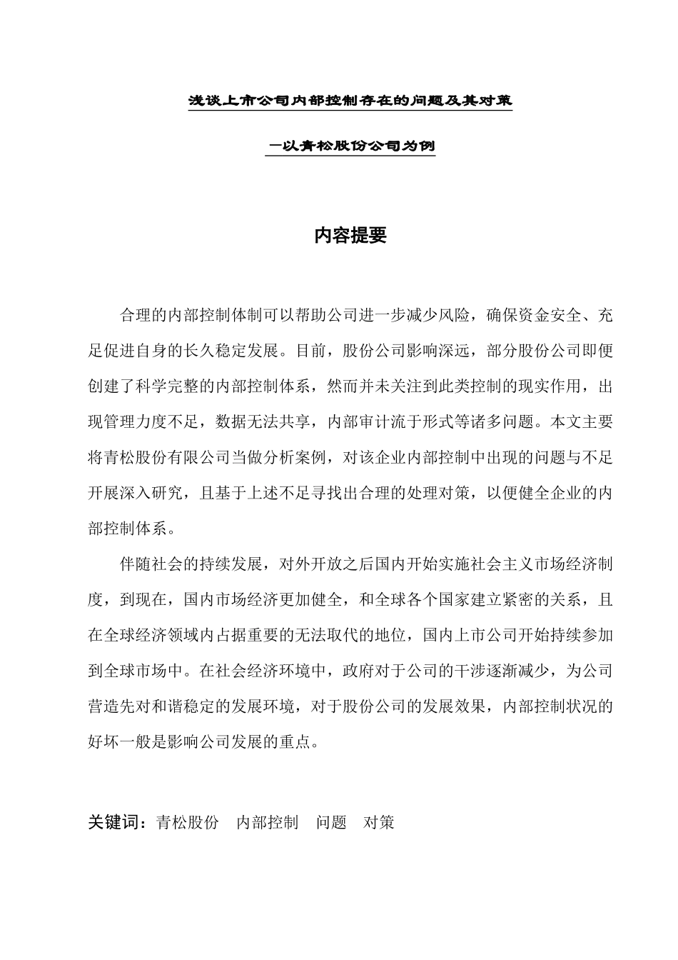 工商管理专业 浅谈上市公司内部控制存在的问题及其对策_第1页