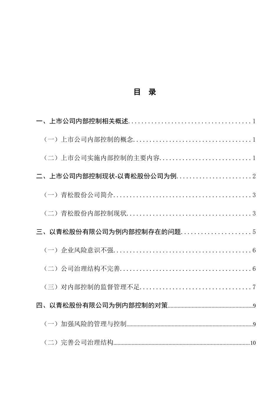 工商管理专业 浅谈上市公司内部控制存在的问题及其对策_第2页