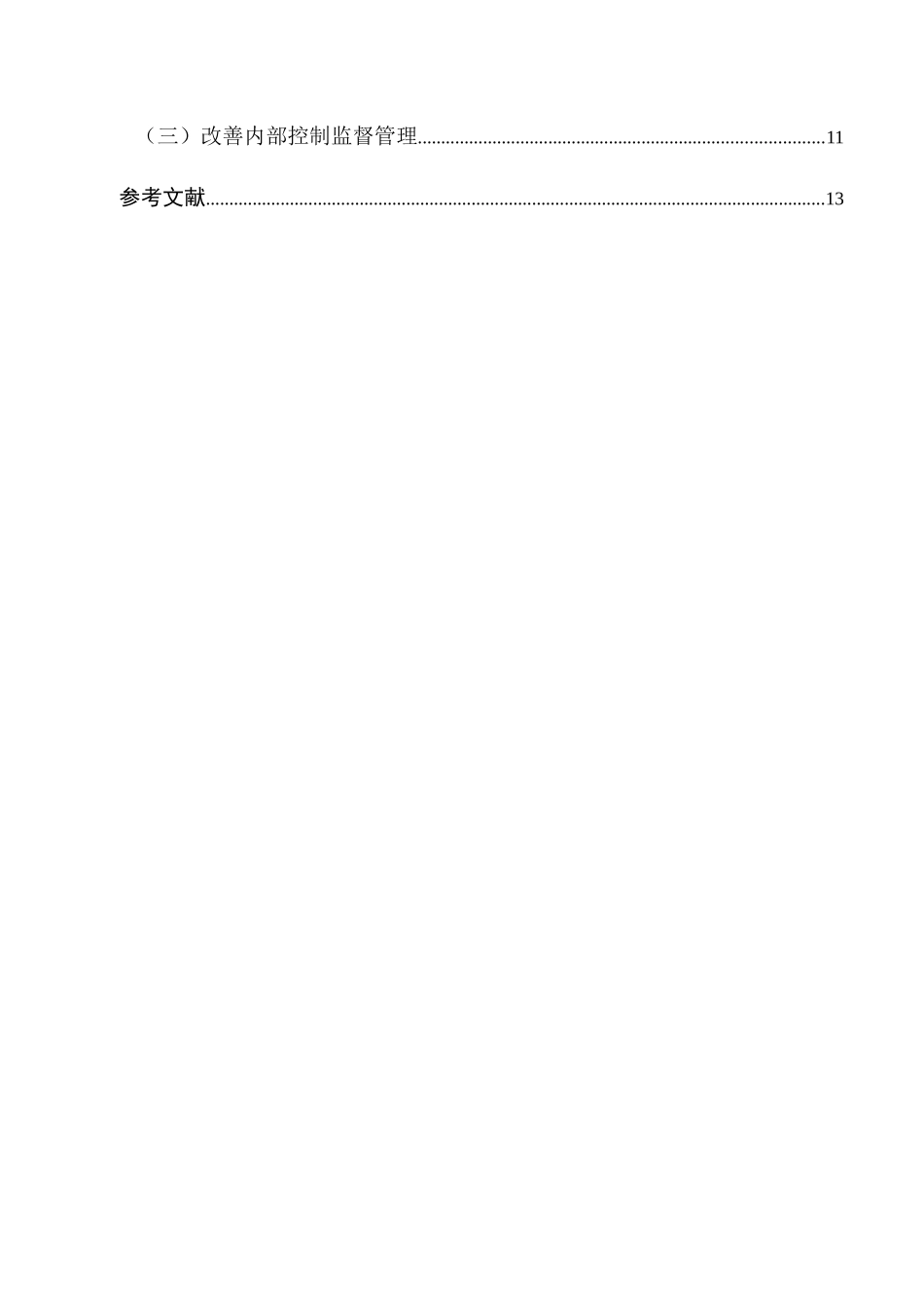 工商管理专业 浅谈上市公司内部控制存在的问题及其对策_第3页