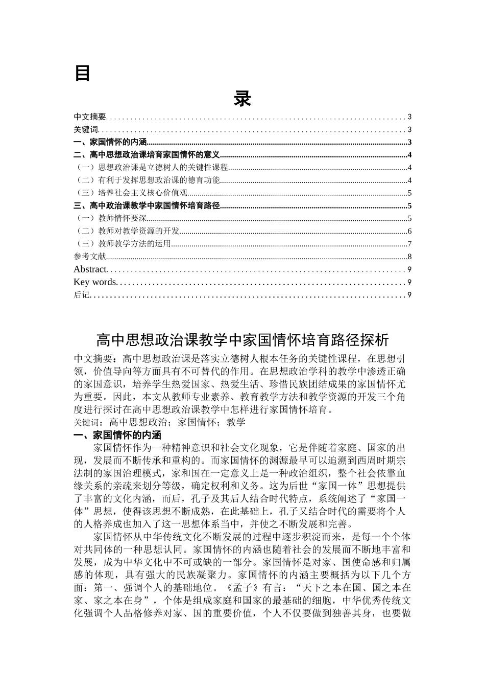 高中思想政治课教学中家国情怀培育路径探析_第1页