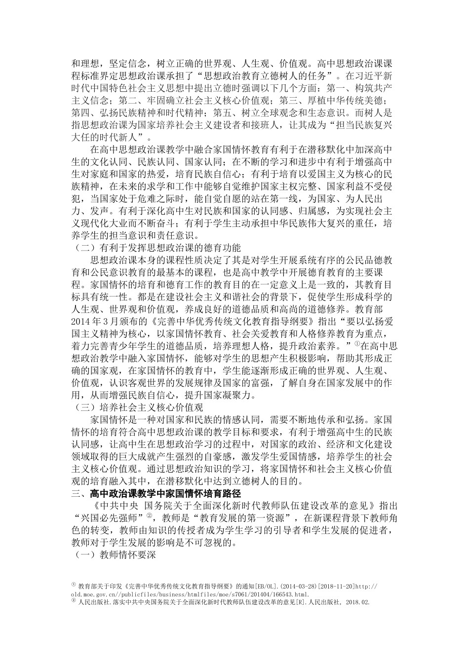 高中思想政治课教学中家国情怀培育路径探析_第3页