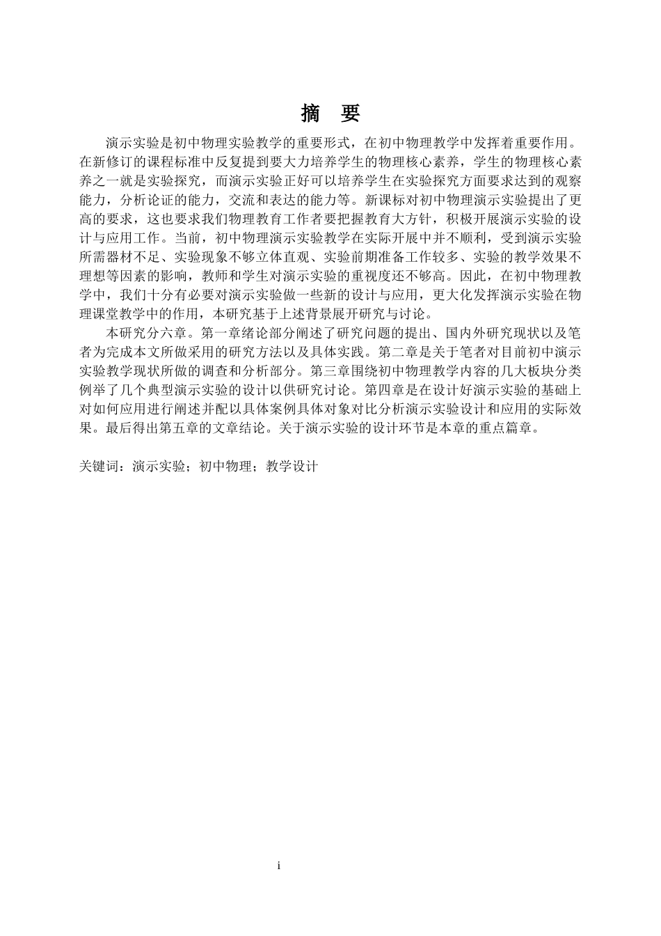 初中物理演示实验设计与应用研究  教育教学专业_第1页