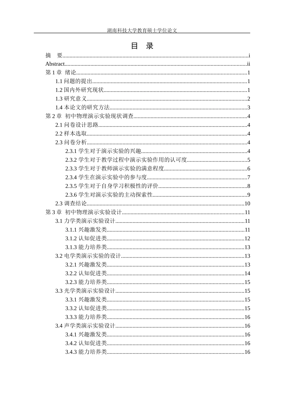 初中物理演示实验设计与应用研究  教育教学专业_第3页