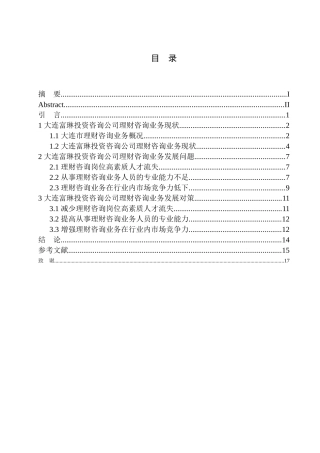 财务管理专业大连富琳投资咨询公司理财咨询业务问题分析