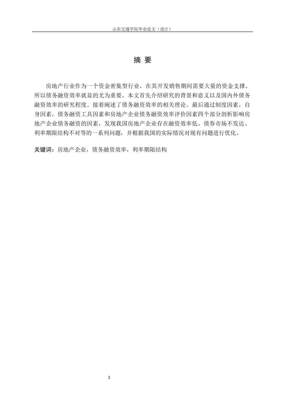 房地产企业债务融资效率问题探讨_第3页
