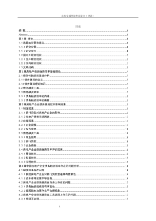 房地产企业债务融资效率问题探讨